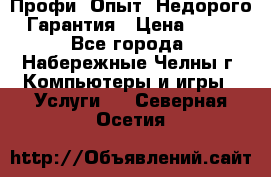 Профи. Опыт. Недорого. Гарантия › Цена ­ 100 - Все города, Набережные Челны г. Компьютеры и игры » Услуги   . Северная Осетия